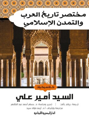 cover image of مختصر تاريخ العرب والتمدن الإسلامي